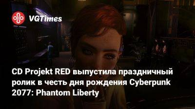 Киану Ривз (Keanu Reeves) - Идрис Эльбы (Idris Elba) - CD Projekt RED выпустила праздничный ролик в честь дня рождения Cyberpunk 2077: Phantom Liberty - vgtimes.ru