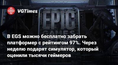 В EGS можно бесплатно забрать платформер с рейтингом 97%. Через неделю подарят симулятор, который оценили тысячи геймеров - vgtimes.ru