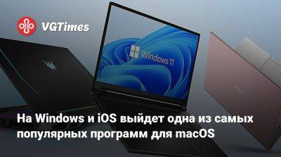 На Windows и iOS выйдет одна из самых популярных программ для macOS - vgtimes.ru