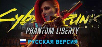 DreamVoice обновила нейросетевую озвучку Cyberpunk 2077: Phantom Liberty до пятой версии - zoneofgames.ru