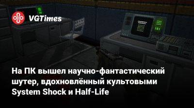 На ПК вышел научно-фантастический шутер, вдохновлённый культовыми System Shock и Half-Life - vgtimes.ru