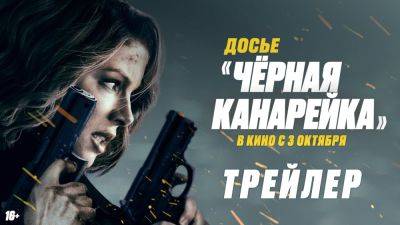 Вышел трейлер экшена "Досье 'Черная канарейка'" с Кейт Бекинсейл в главной роли - playground.ru - Россия