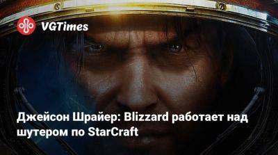 Джейсон Шрайер - Филипп Спенсер (Phil Spencer) - Джейсон Шрайер: Blizzard работает над шутером по StarCraft - vgtimes.ru