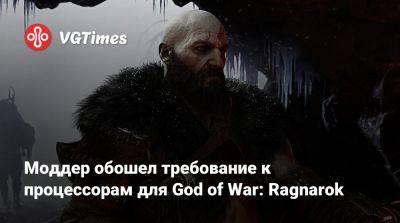 Моддер обошел требование к процессорам для God of War: Ragnarok - vgtimes.ru - Santa Monica