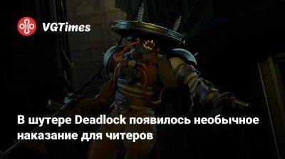 В шутере Deadlock появилось необычное наказание для читеров - vgtimes.ru