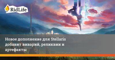 Новое дополнение для Stellaris добавит виварий, реликвии и артефакты - ridus.ru