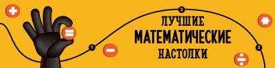 Настольные игры и математика – 10 лучших математических настолок! - hobbygames.ru