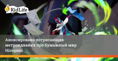 Анонсирована потрясающая метроидвания про бумажный мир Hirogami - ridus.ru