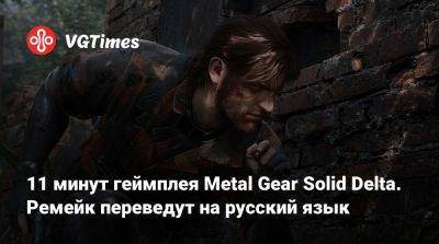 11 минут геймплея Metal Gear Solid Delta. Ремейк переведут на русский язык - vgtimes.ru - Tokyo