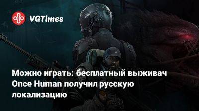 Можно играть: бесплатный выживач Once Human получил русскую локализацию - vgtimes.ru