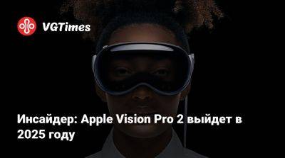 Мин-Чи Куо - Chi Kuo - Марк Цукерберг (Mark Zuckerberg) - Инсайдер: Apple Vision Pro 2 выйдет в 2025 году - vgtimes.ru