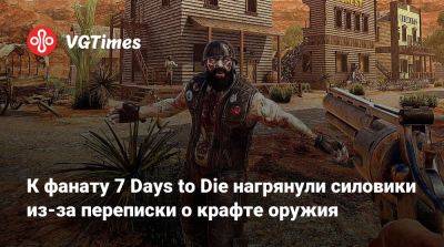 К фанату 7 Days to Die нагрянули силовики из-за переписки о крафте оружия - vgtimes.ru - Россия - Екатеринбург