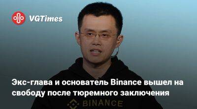 Экс-глава и основатель Binance вышел на свободу после тюремного заключения - vgtimes.ru