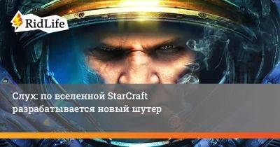 Джейсон Шрайер - Слух: по вселенной StarCraft разрабатывается новый шутер - ridus.ru