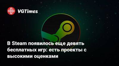 В Steam появилось еще девять бесплатных игр: есть проекты с высокими оценками - vgtimes.ru