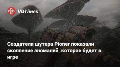 Создатели шутера Pioner показали скопление аномалий, которое будет в игре - vgtimes.ru