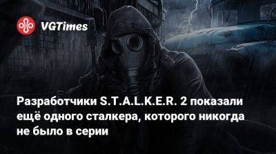 Разработчики S.T.A.L.K.E.R. 2 показали ещё одного сталкера, которого никогда не было в серии - vgtimes.ru