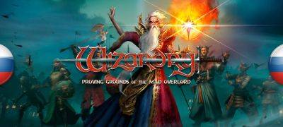 В архив добавлен перевод Wizardry: Proving Grounds of the Mad Overlord - zoneofgames.ru