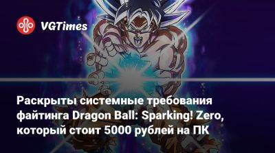 Раскрыты системные требования файтинга Dragon Ball: Sparking! Zero, который стоит 5000 рублей на ПК - vgtimes.ru