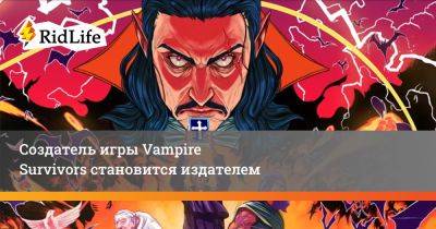 Создатель игры Vampire Survivors становится издателем - ridus.ru