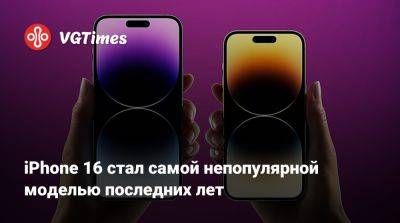 iPhone 16 стал самой непопулярной моделью последних лет - vgtimes.ru - Россия