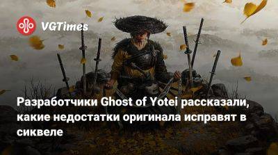 Разработчики Ghost of Yotei рассказали, какие недостатки оригинала исправят в сиквеле - vgtimes.ru - Япония