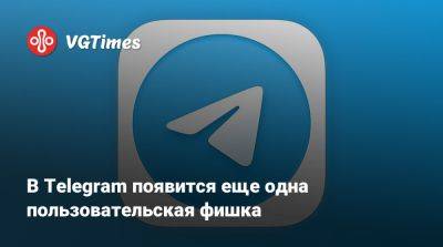 Павел Дуров - В Telegram появится еще одна пользовательская фишка - vgtimes.ru