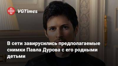 Павел Дуров - В сети завирусились предполагаемые снимки Павла Дурова с его родными детьми - vgtimes.ru - Франция - Санкт-Петербург