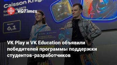 VK Play и VK Education объявили победителей программы поддержки студентов-разработчиков - vgtimes.ru - Россия