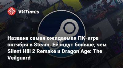 Названа самая ожидаемая ПК-игра октября в Steam. Её ждут больше, чем Silent Hill 2 Remake и Dragon Age: The Veilguard - vgtimes.ru