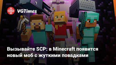 Джейсон Момоа (Jason Momoa) - Mojang Studios - Вызывайте SCP: в Minecraft появится новый моб с жуткими повадками - vgtimes.ru