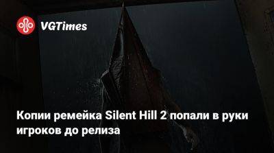 Копии ремейка Silent Hill 2 попали в руки игроков до релиза - vgtimes.ru - Tokyo - Сайлент Хилл