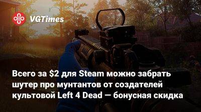 Всего за $2 для Steam можно забрать шутер про мунтантов от создателей культовой Left 4 Dead — бонусная скидка - vgtimes.ru - Россия