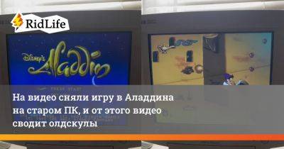 На видео сняли игру в Аладдина на старом ПК, и от этого видео сводит олдскулы - ridus.ru