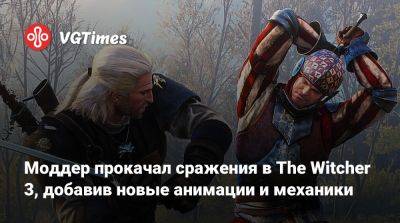 Моддер прокачал сражения в The Witcher 3, добавив новые анимации и механики - vgtimes.ru