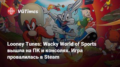 Looney Tunes: Wacky World of Sports вышла на ПК и консолях. Игра провалилась в Steam - vgtimes.ru - Россия