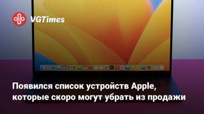 Мин-Чи Куо - Chi Kuo - Появился список устройств Apple, которые скоро могут убрать из продажи - vgtimes.ru