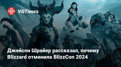 Джейсон Шрайер - Джейсон Шрайер рассказал, почему Blizzard отменила BlizzCon 2024 - vgtimes.ru