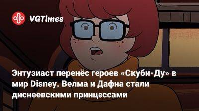 Энтузиаст перенёс героев «Скуби-Ду» в мир Disney. Велма и Дафна стали диснеевскими принцессами - vgtimes.ru