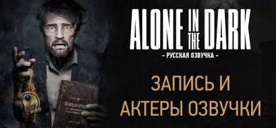 Примеры русских голосов в локализации Alone in the Dark от Cool-Games - zoneofgames.ru