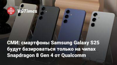 СМИ: смартфоны Samsung Galaxy S25 будут базироваться только на чипах Snapdragon 8 Gen 4 от Qualcomm - vgtimes.ru - Южная Корея