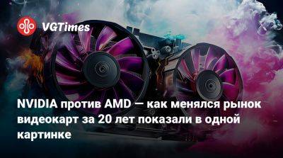 NVIDIA против AMD — как менялся рынок видеокарт за 20 лет показали в одной картинке - vgtimes.ru