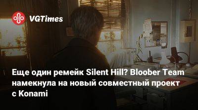 Bloober Team - Еще один ремейк Silent Hill? Bloober Team намекнула на новый совместный проект с Konami - vgtimes.ru