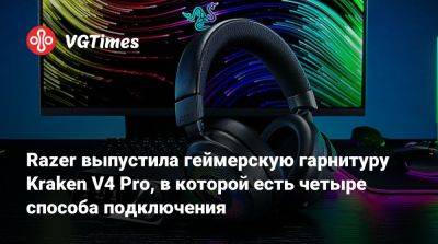 Razer выпустила геймерскую гарнитуру Kraken V4 Pro, в которой есть четыре способа подключения - vgtimes.ru