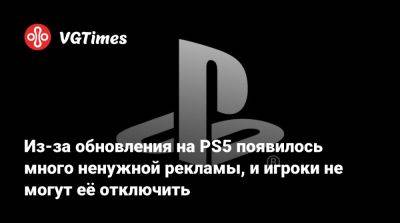 Из-за обновления на PS5 появилось много ненужной рекламы, и игроки не могут её отключить - vgtimes.ru - Россия