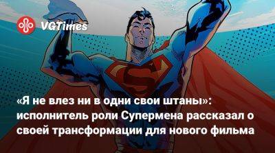 Джеймс Ганн - «Я не влез ни в одни свои штаны»: исполнитель роли Супермена рассказал о своей трансформации для нового фильма - vgtimes.ru