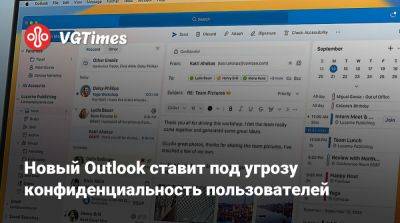 Новый Outlook ставит под угрозу конфиденциальность пользователей - vgtimes.ru