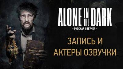 Студия Cool-Games показала процесс записи и актеров русской озвучки для Alone in the Dark - playground.ru