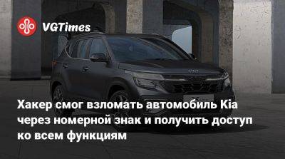 Хакер смог взломать автомобиль Kia через номерной знак и получить доступ ко всем функциям - vgtimes.ru - Россия