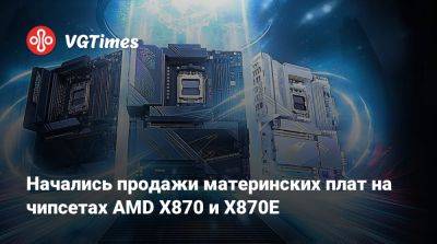 Начались продажи материнских плат на чипсетах AMD X870 и X870E - vgtimes.ru - Usb